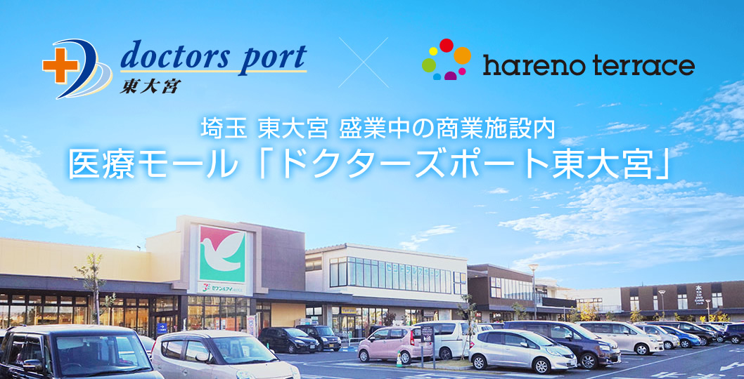 ドクターズポート東大宮