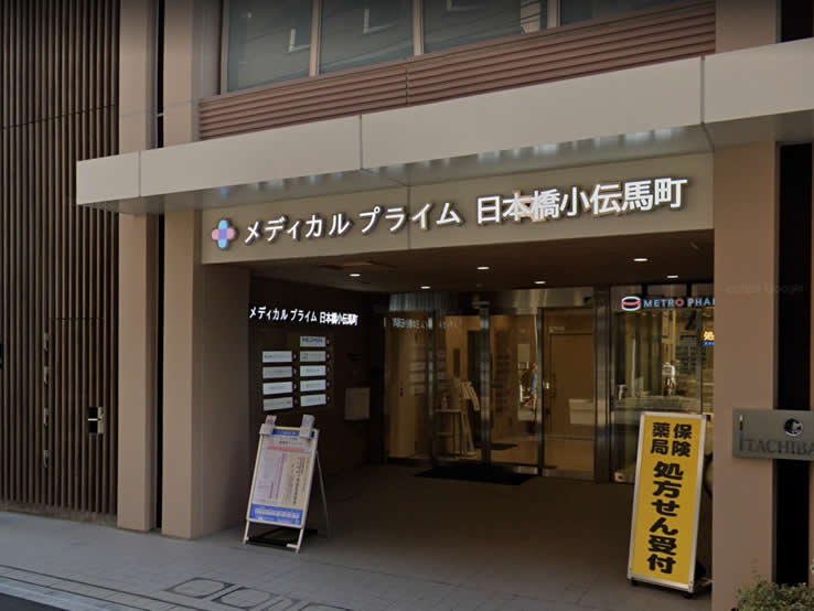 メディカルプライム日本橋小伝馬町