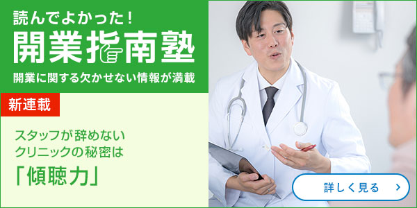 スタッフが辞めないクリニックの秘密は「傾聴力」