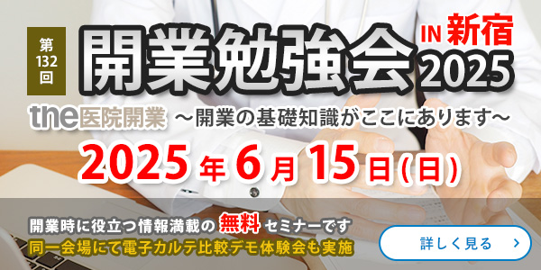 医院・クリニック開業セミナー　東京