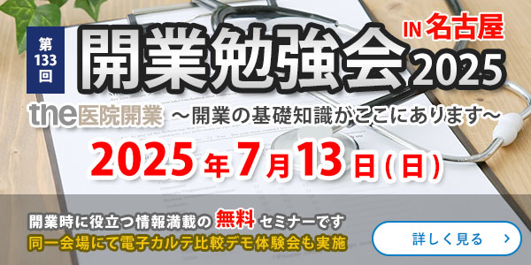 医院・クリニック開業セミナー　名古屋