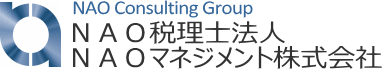 NAO税理士法人・NAOメネジメント株式会社