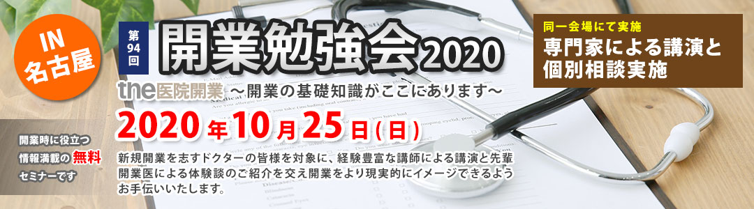 the医院開業｜開業勉強会、名古屋