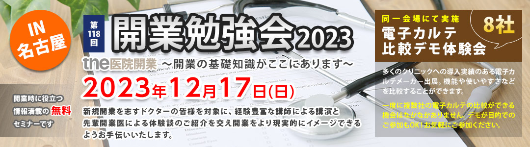 the医院開業｜開業勉強会、名古屋