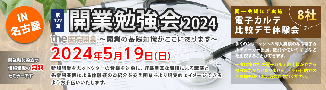 the医院開業｜開業勉強会、名古屋