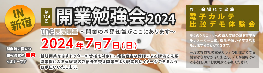 the医院開業｜開業勉強会、東京