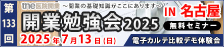 第133回 開業勉強会