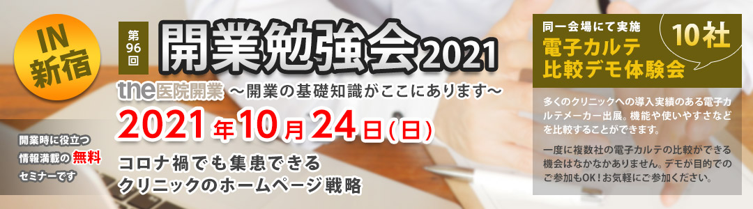 the医院開業｜開業勉強会、東京