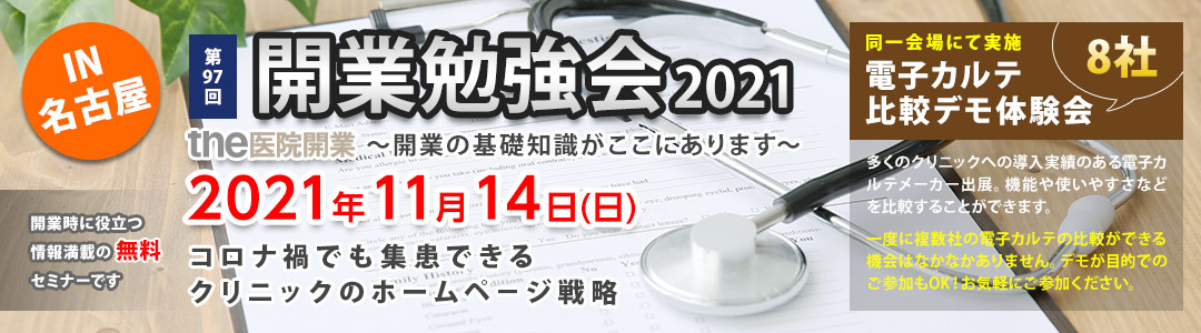 the医院開業｜開業勉強会、名古屋