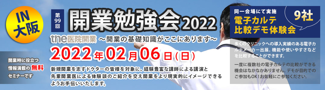 the医院開業｜開業勉強会、大阪