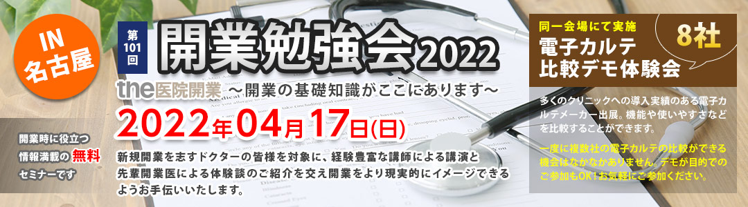 the医院開業｜開業勉強会、名古屋