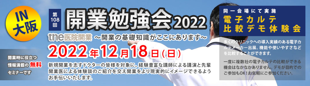 the医院開業｜開業勉強会、大阪