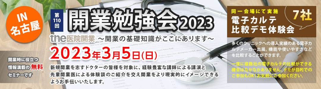 the医院開業｜開業勉強会、名古屋