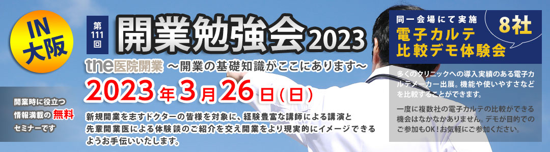 the医院開業｜開業勉強会、大阪