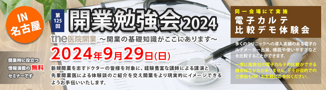 the医院開業｜開業勉強会、名古屋