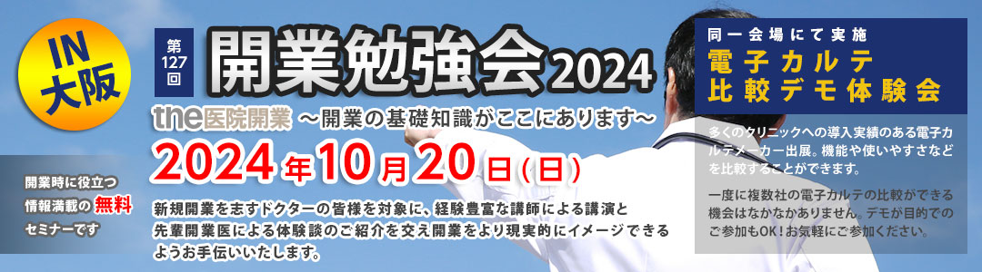the医院開業｜開業勉強会、大阪