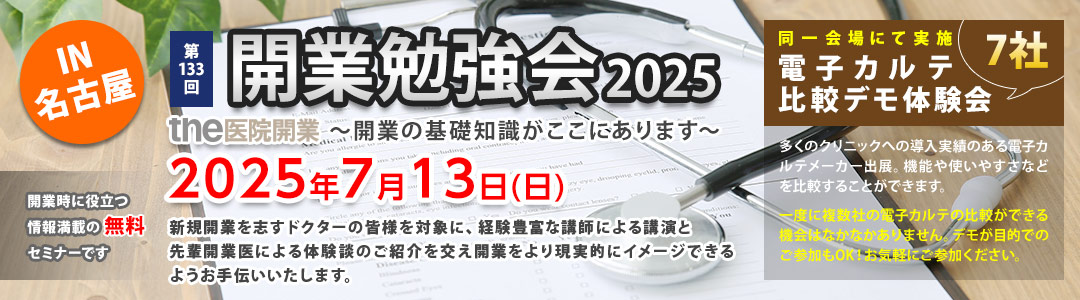 第133回 開業勉強会