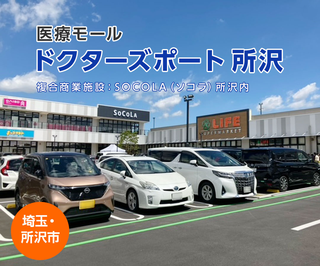  医療モール「ドクターズポート所沢」複合商業施設：SOCOLA（ソコラ）所沢内 埼玉県所沢市　西武池袋・新宿線「所沢駅」徒歩10分